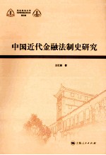 中国近代金融法制史研究