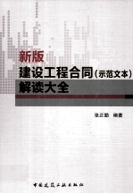 新版建设工程合同 示范文本 解读大全