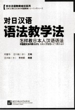 对日汉语语法教学法  怎样教日本人汉语语法