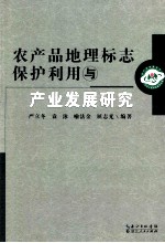 农产品地理标志保护利用与产业发展研究