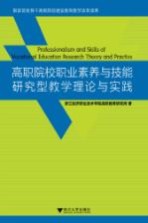 高职院校职业素养与技能研究型教学理论与实践