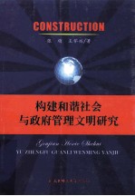 构建和谐社会与政府管理文明研究