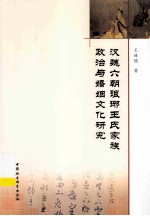 汉魏六朝琅琊王氏家族政治与婚姻文化研究