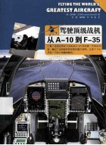 驾驶顶级战机 从A-10到F-35