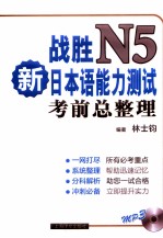 战胜新日本语能力测试N5考前总整理