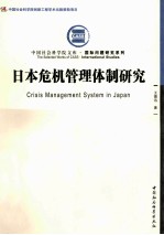 日本危机管理体制研究