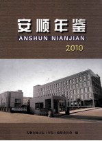 安顺年鉴 2010