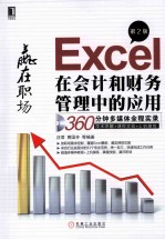 Excel在会计和财务管理中的应用 第2版