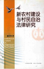 新农村建设与村民自治法律研究