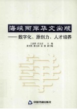 海峡两岸华文出版 数字化、原创力、人才培养