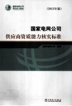 国家电网公司供应商资质能力核实标准 2013年版