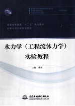 水力学（工程流体力学）实验教程