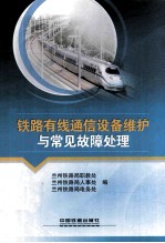 铁路有线通信设备维护与常见故障处理