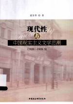 现代性与中国现实主义文学思潮 1928-1949.9