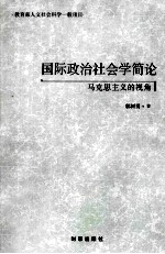 国际政治社会学简论 马克思主义的视角