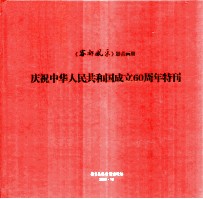 《客都风采》影音画册 庆祝中华人民共和国成立60周年特刊