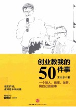 创业教我的50件事