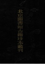 北京图书馆古籍珍本丛刊 10 史部·杂史类 皇明驭倭录·虔台倭纂·倭情考略·倭患考原·安南示威图册·皇明臣略纂闻·宝日堂杂抄