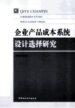 企业产品成本系统设计选择研究