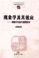 现象学及其效应 胡塞尔与当代德国哲学