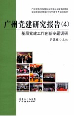 广州党建研究报告 4 基层党建工作创新专题调研