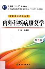 卫生部“十二五”规划教材全国高等医药教材建设研究会“十二五”规划教材 内外科疾病康复学 第2版