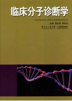 临床分子诊断学