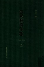 国民政府年鉴 1943-1946 第3册