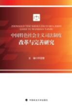 中国特色社会主义司法制度的改革与完善研究