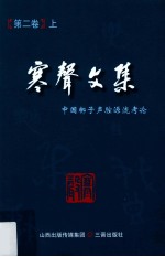 寒声文集 第2卷 中国梆子声腔源流考论 上