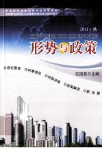 形势与政策 2011·秋