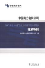 中国南方电网公司 10kV及以下业扩受电工程典型设计（试行）技术导则