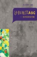 沙拉短信ABC 囧评囧笑私传播