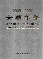 安顺年鉴 2005-2007