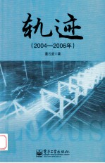 轨迹 2004-2006年