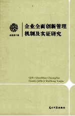 企业全面创新管理机制及实证研究