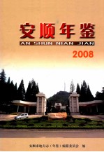 安顺年鉴 2008