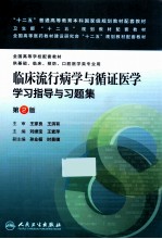 临床流行病学与循证医学学习指导与习题集  第2版