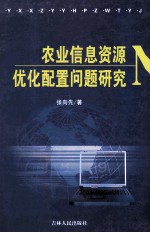 农业信息资源优化配置问题研究