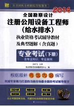 全国勘察设计注册公用设备工程师（给水排水）执业资格考试辅导教材及典型题解 含真题 专业考试 下