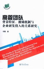 高管团队背景特征、激励机制与企业研发投入的关系研究