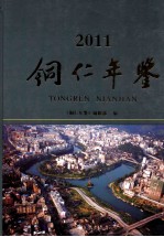 铜仁年鉴 2011