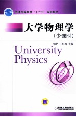 大学物理学 少课时