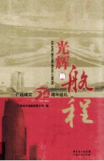 光辉的航程 广远成立50周年巡礼 1961-2011