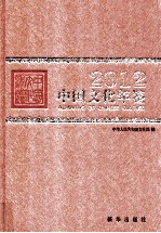 中国文化年鉴 2012