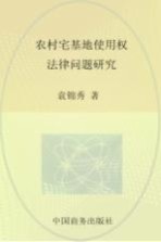 农村宅基地使用权法律问题研究