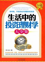 生活中的投资理财学大全集 超值黄金版