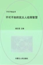 不可不知的犹太人经商智慧 全集珍藏版