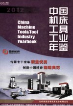 中国机床工具工业年鉴 2012