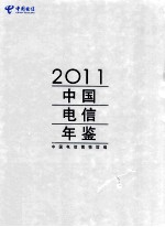 中国电信年鉴 2011